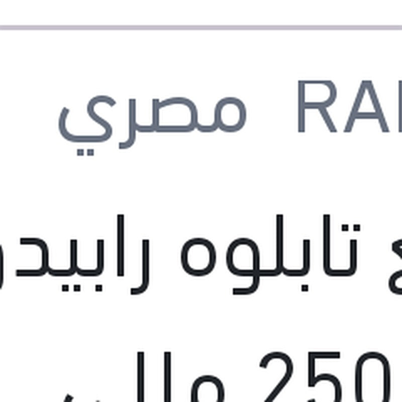 
ملمع تابلوه رابيدو توت 250 مللي