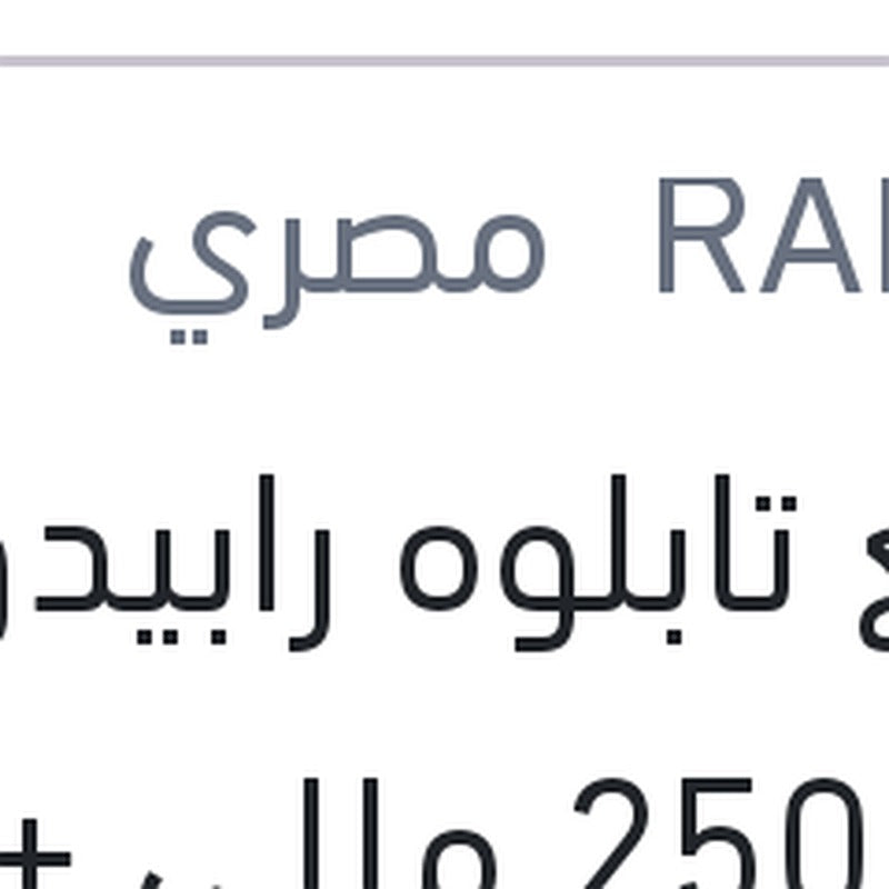 
ملمع تابلوه رابيدو توت 250 مللي + 10% فري