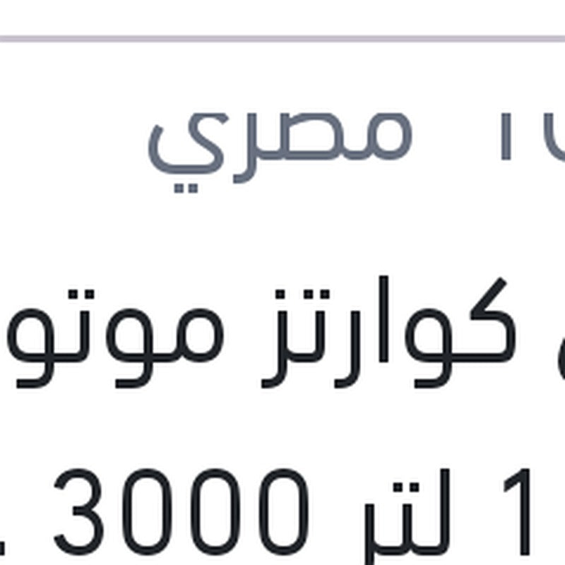 
توتال كوارتز موتور اويل 1 لتر 3000 20W50 API SG