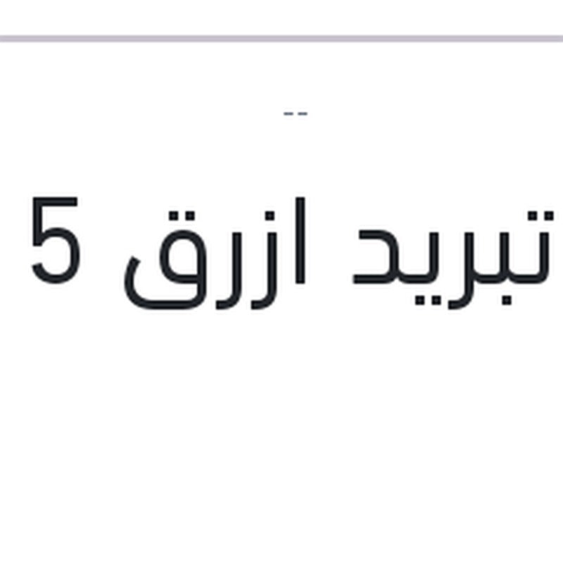 
مياه تبريد ازرق 5 لتر 10%