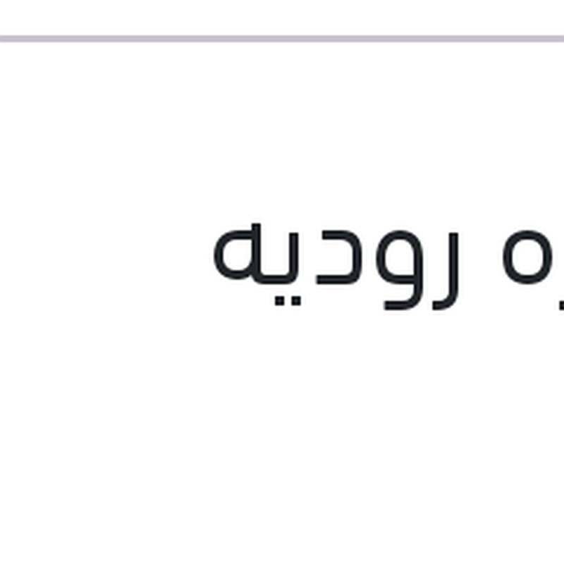 
صنفره روديه