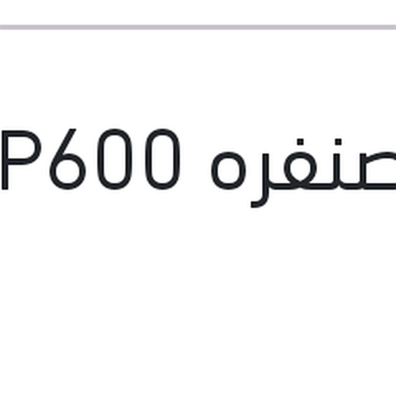 
فرخ صنفره P600