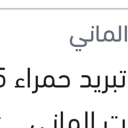 
مياه تبريد حمراء 1.5 لتر كات الماني Protection G12