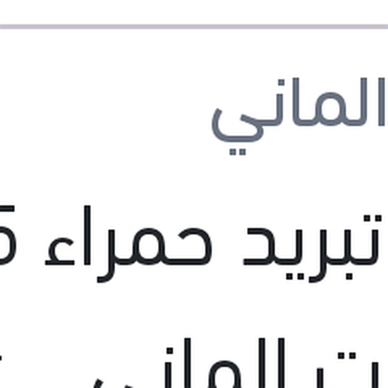 
مياه تبريد حمراء 1.5 لتر كات الماني Protection G12