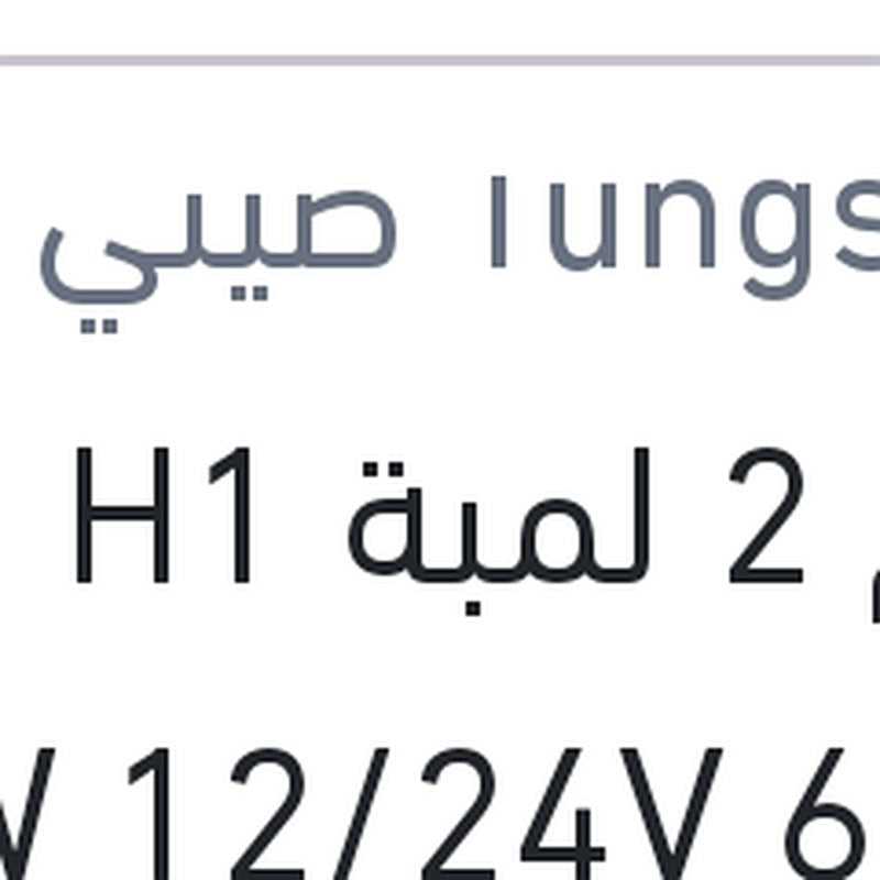 
طقم 2 لمبة H1 20W 12/24V 6000K