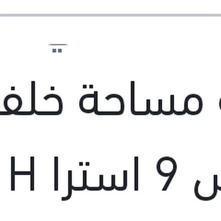 
ريشة مساحة خلفي مقاس 9 استرا H - بيجوه 308
