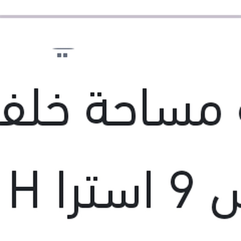
ريشة مساحة خلفي مقاس 9 استرا H - بيجوه 308