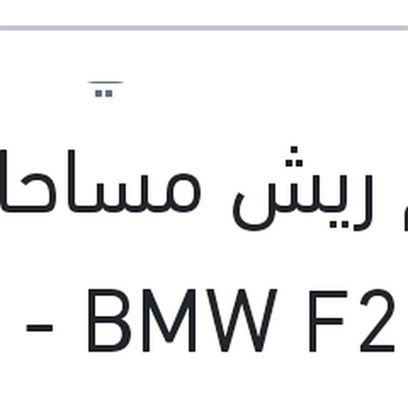 
طقم ريش مساحات 22 BMW F20 - مرسيدس GLK