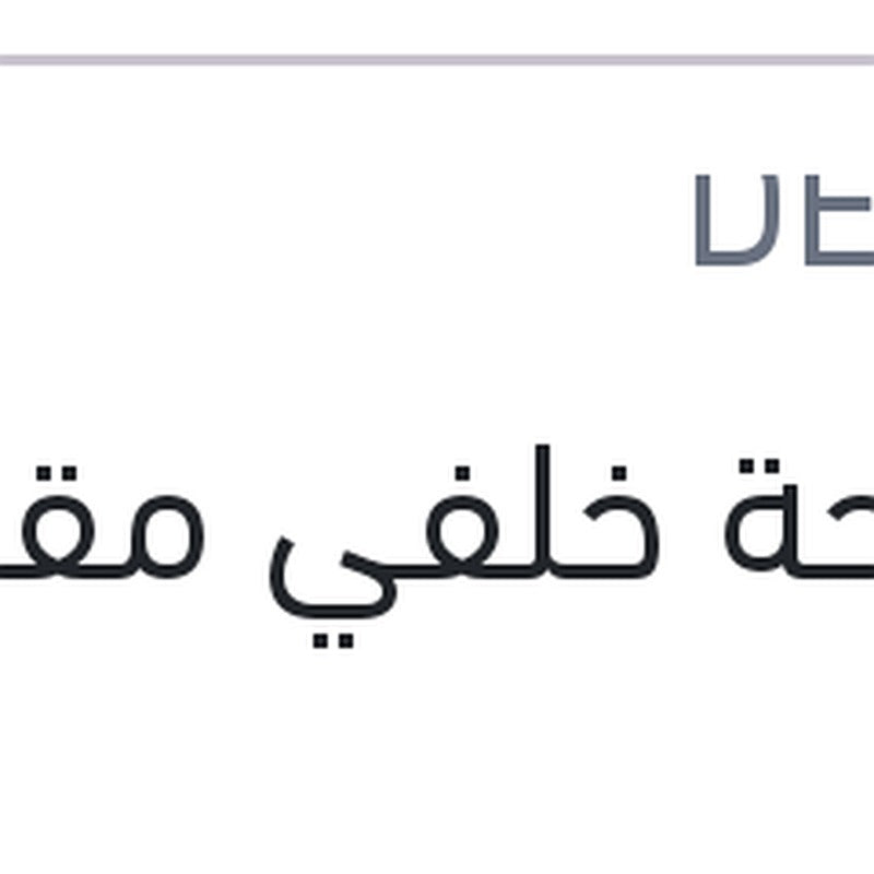 
مساحة خلفي مقاس 24