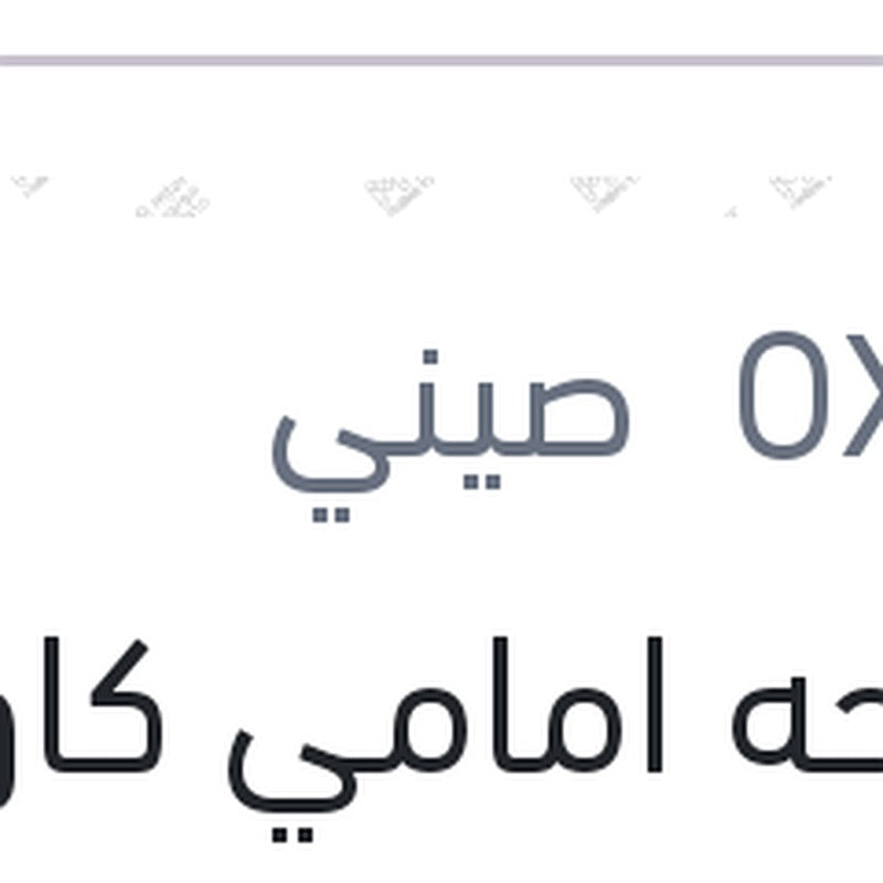 
مساحه امامي كاوتش مقاس 20