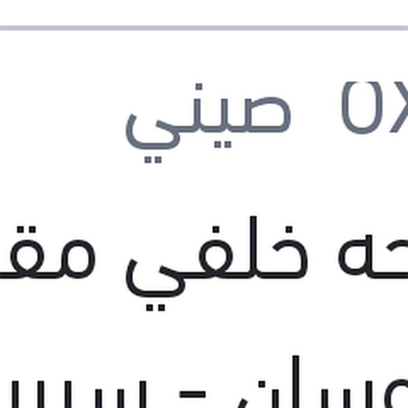 
مساحه خلفي مقاس 14 توسان - سيريون - كارنز - ريو 2