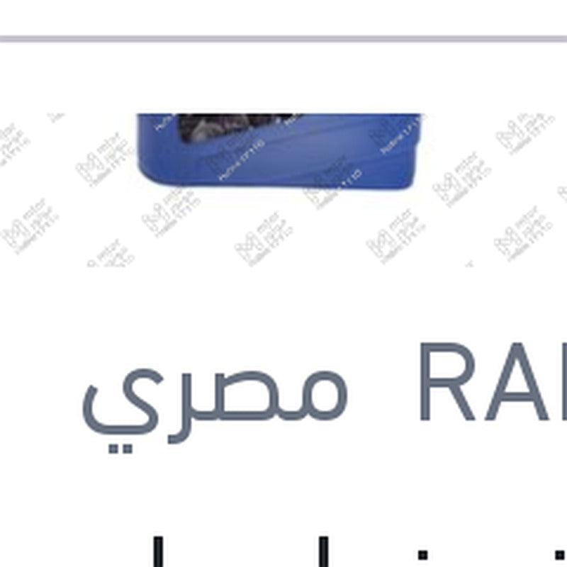 
منظف زجاج رابيدو 1 لتر