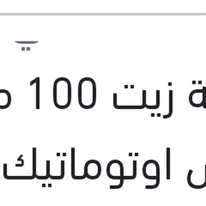 
اضافة زيت 100 مللي فتيس اوتوماتيك DSG - DCT