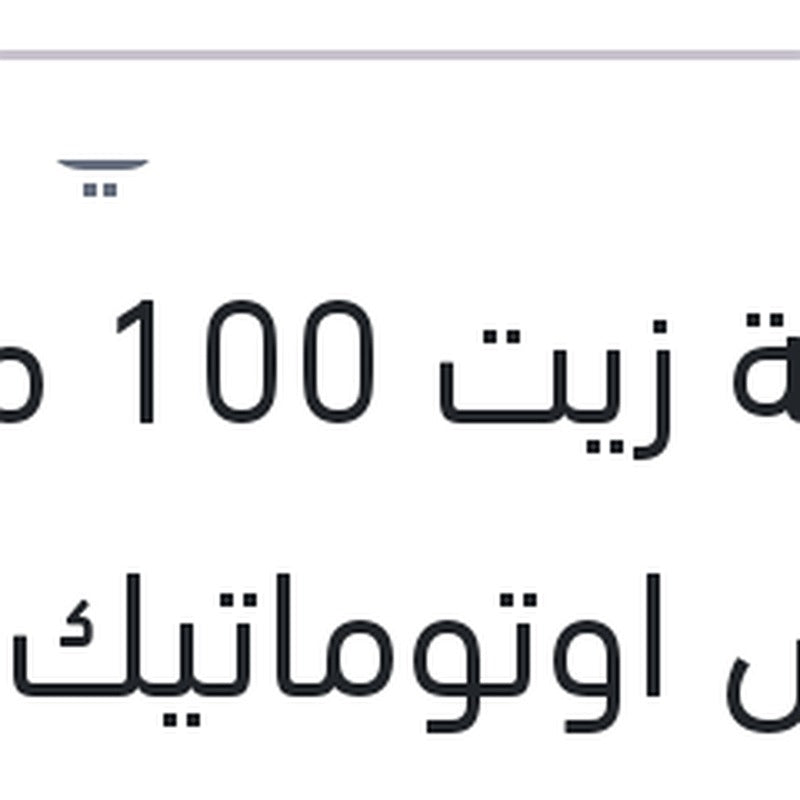 
اضافة زيت 100 مللي فتيس اوتوماتيك DSG - DCT
