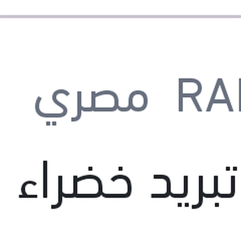 
مياه تبريد خضراء رابيدو 5 لتر تركيز 33%