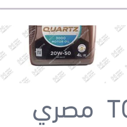 
توتال كوارتز 4 لتر 3000كم 20W50 API SG/CF QUARTZ 3000 MOTOR OIL