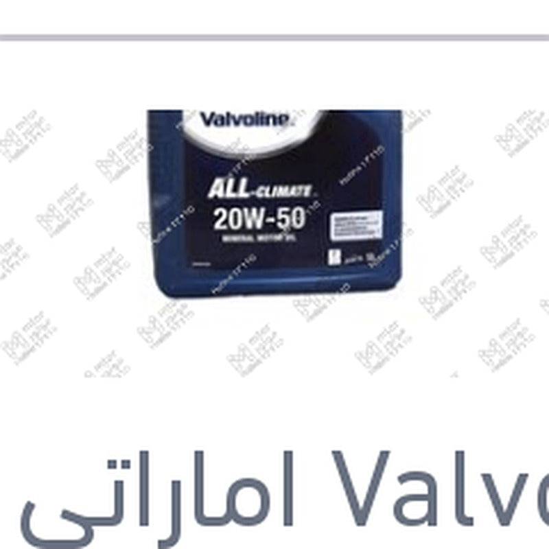 
فالفولين ALL-CLIMATE زيت موتور 5 لتر 20W50 API SL 3000