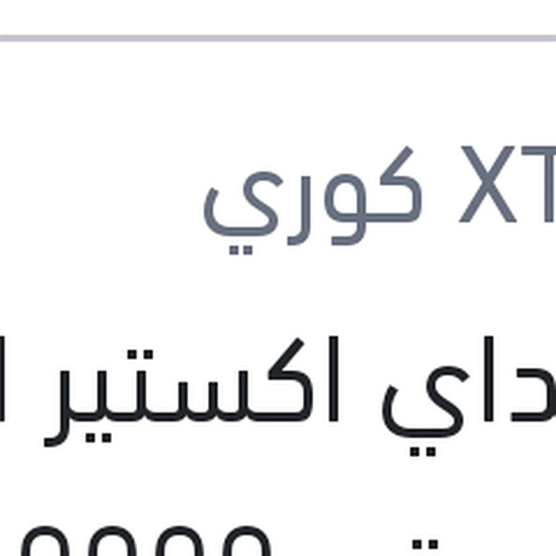 
هيونداي اكستير الترا زيت موتور 10000 4 لتر 5W20 API SN