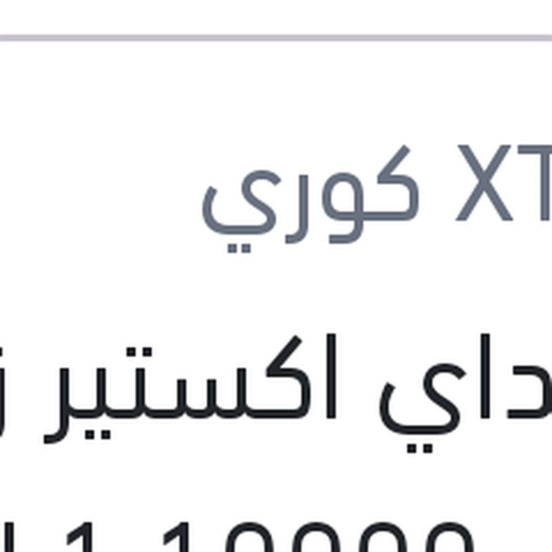 
هيونداي اكستير زيت موتور 10000 1 لتر 5W40 API SP G700