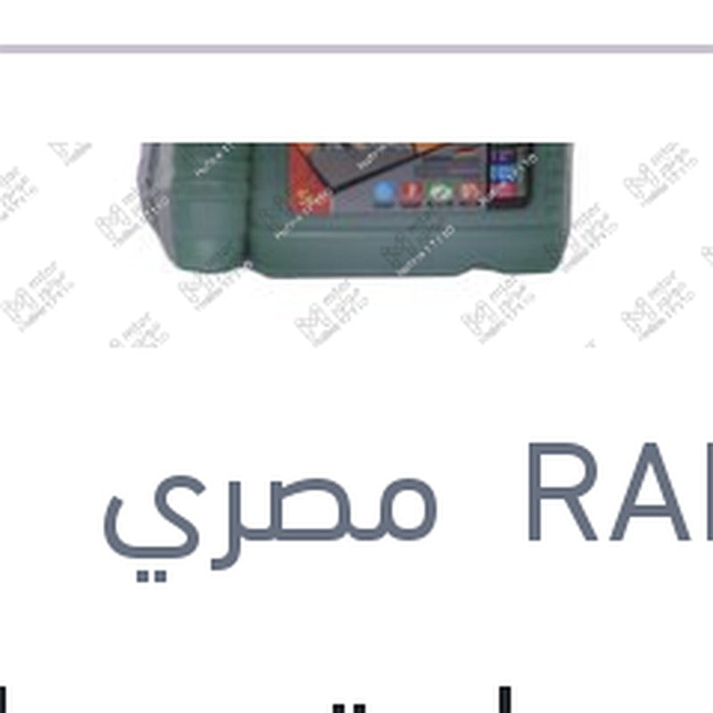 
عرض مياه تبريد رابيدو مصرى خضراء 5 لتر تركيز 5% + 1 لتر هدية