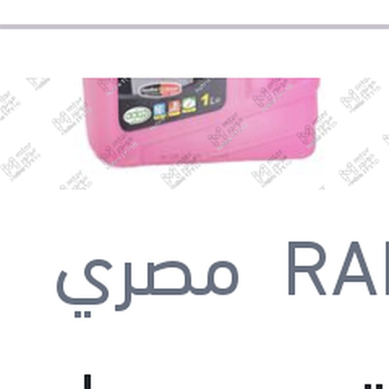 
مياه تبريد حمراء رابيدو 1 لتر تركيز 33%