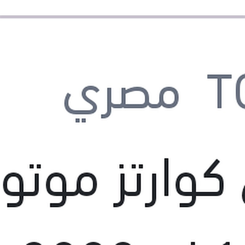 
توتال كوارتز موتور اويل 1 لتر 3000 20W50 API SG