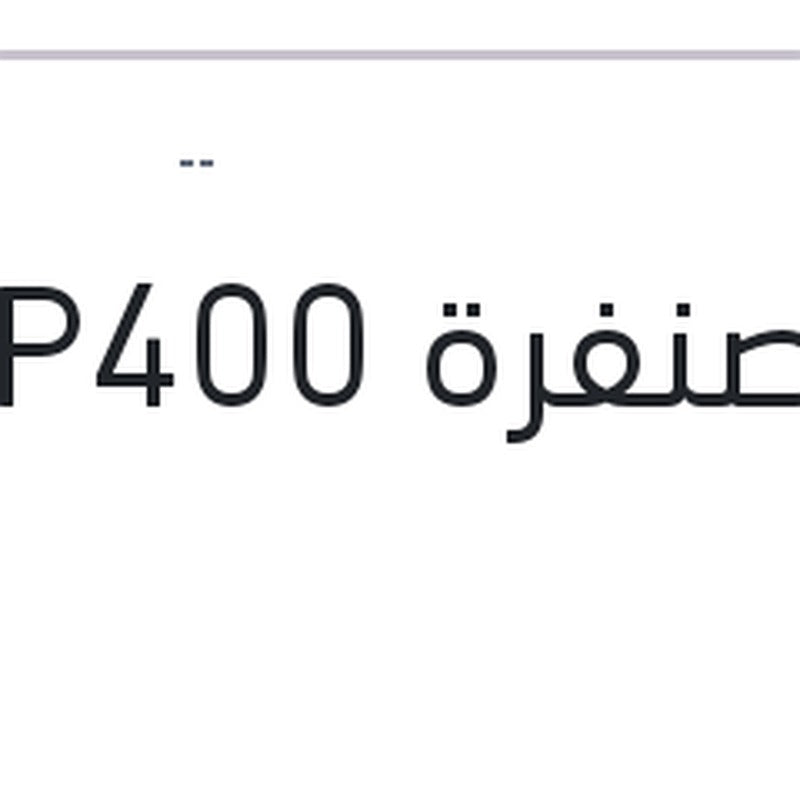 
فرخ صنفرة P400
