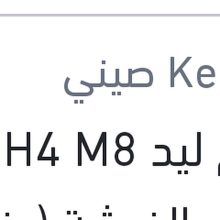 
طقم ليد H4 M8 كامل بالفيشة (بضمان 6 شهور)