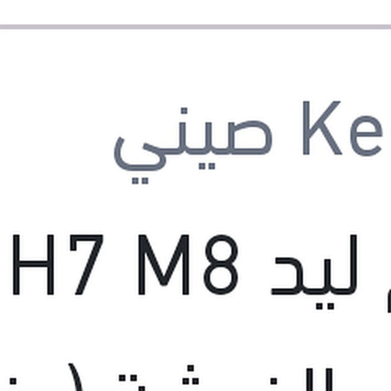 
طقم ليد H7 M8 كامل بالفيشة (بضمان 6 شهور)