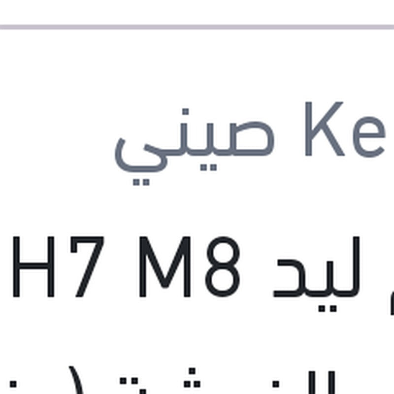 
طقم ليد H7 M8 كامل بالفيشة (بضمان 6 شهور)
