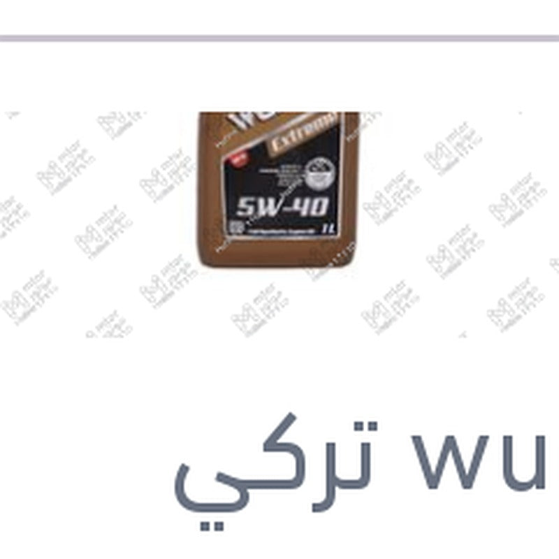
وندر زيت موتور اكستريم 1 لتر 10000 كم 5W40 API SN/CF