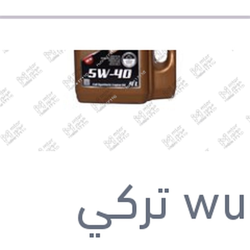 
وندر زيت موتور اكستريم 4 لتر 10000 كم 5W40 API SL/CF