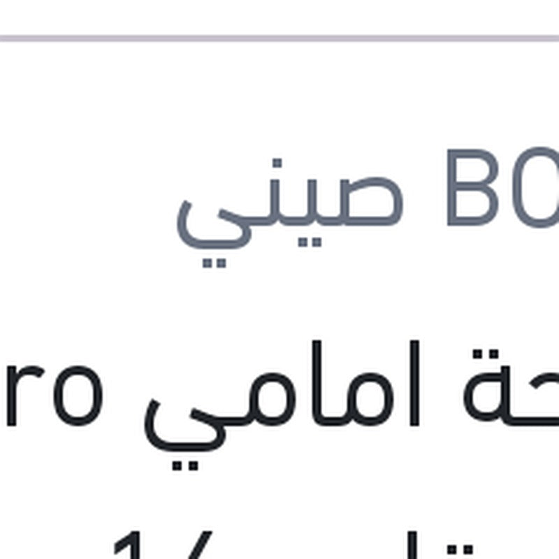 
مساحة امامي Aero Eco مقاس 16