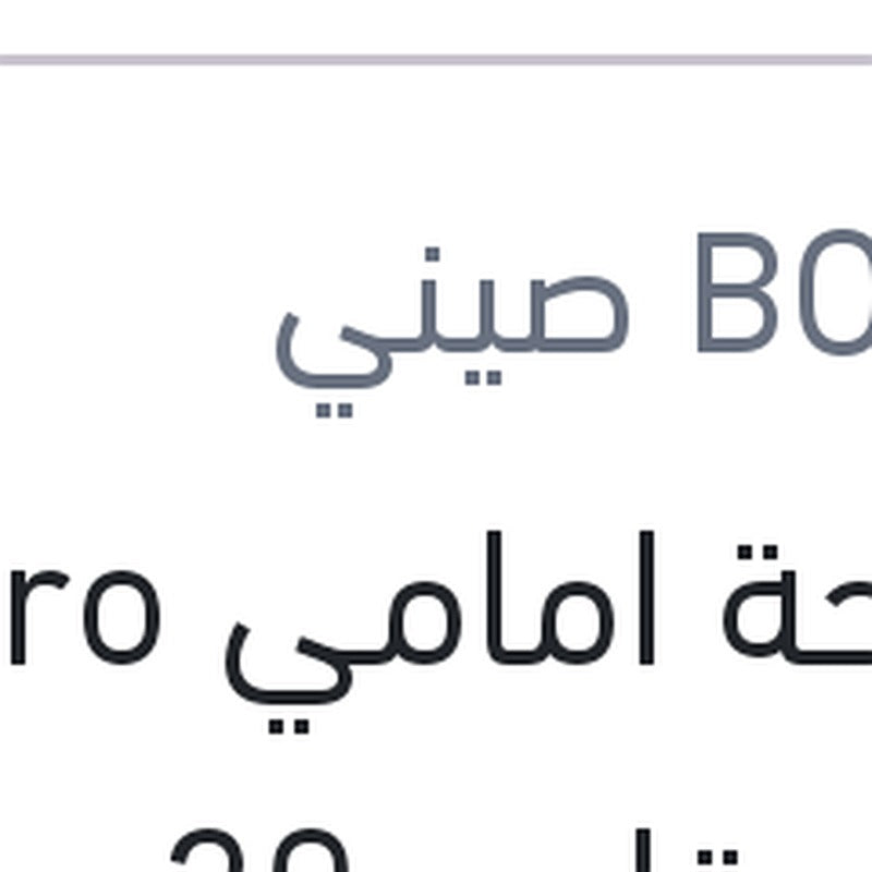 
مساحة امامي Aero Eco مقاس 20