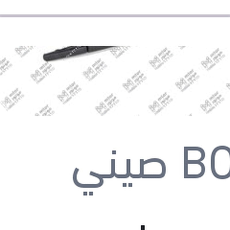 
مساحه خلفي مقاس 12 BMW F20 - سوبارو XV - جيلي باندينو