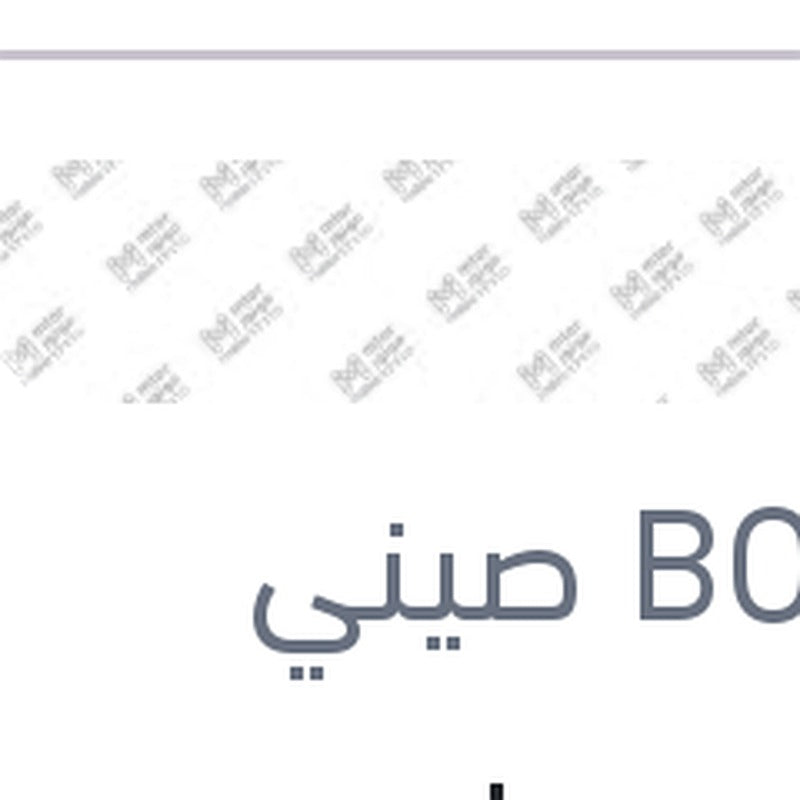 
مساحه خلفي مقاس 13 BMW F48 X1 - اودي A3 2013