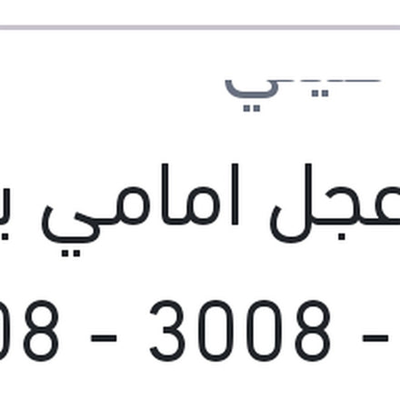 
بلية عجل امامي بيجو 307 - 3008 - 5008