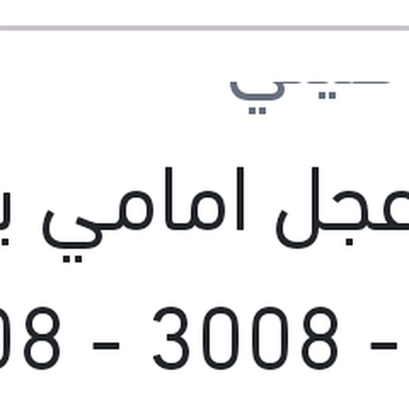
بلية عجل امامي بيجو 307 - 3008 - 5008