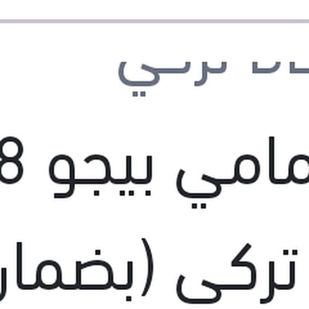
تيل امامي بيجو 308 بيشر تركي (بضمان ضد عيوب الصناعة)
