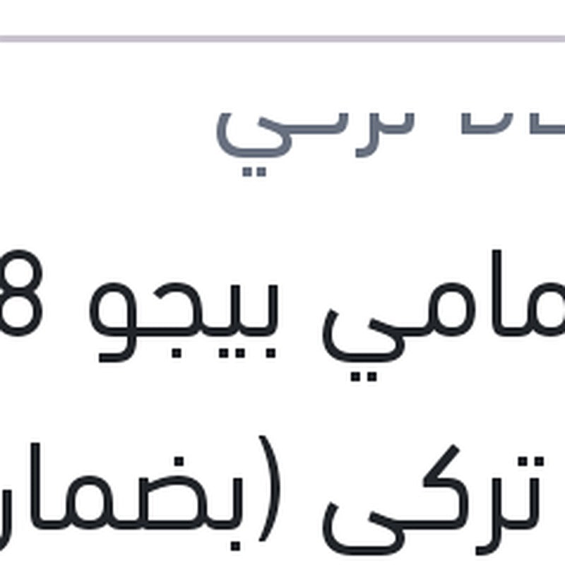 
تيل امامي بيجو 308 بيشر تركي (بضمان ضد عيوب الصناعة)