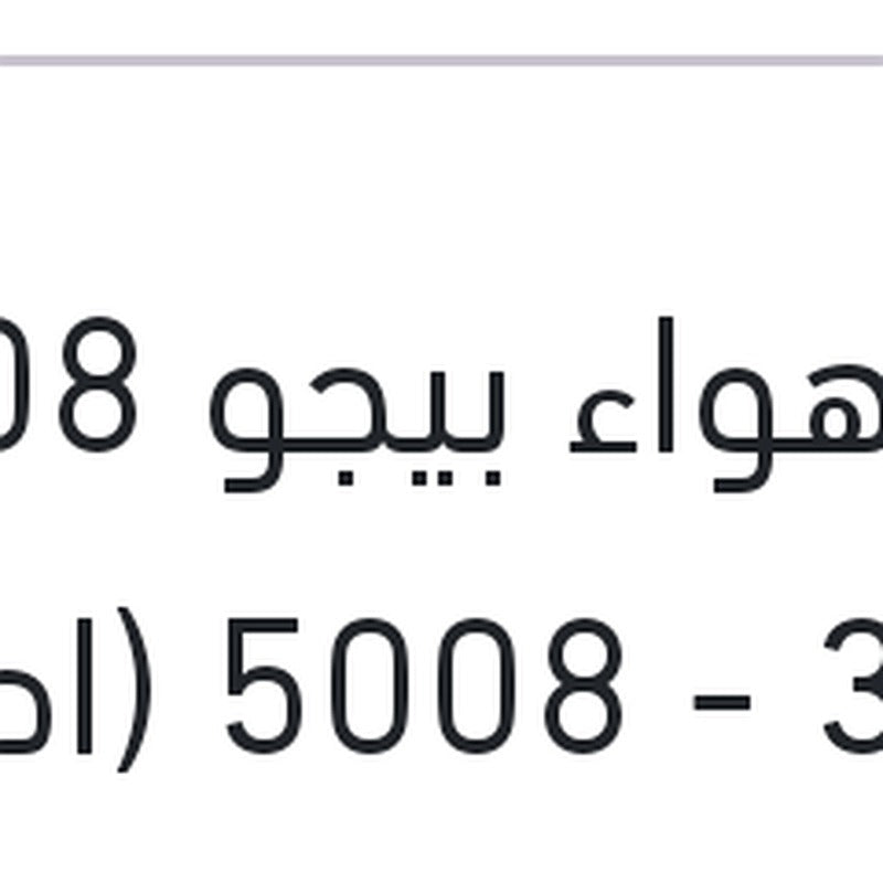 
فلتر هواء بيجو 508 - 3008 - 5008 (اصلي منصور)
