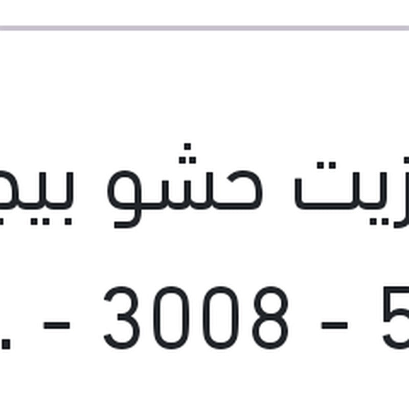 
فلتر زيت حشو بيجوه 5008 - 3008 - 301 - سي اليزيه (اصلي منصور)