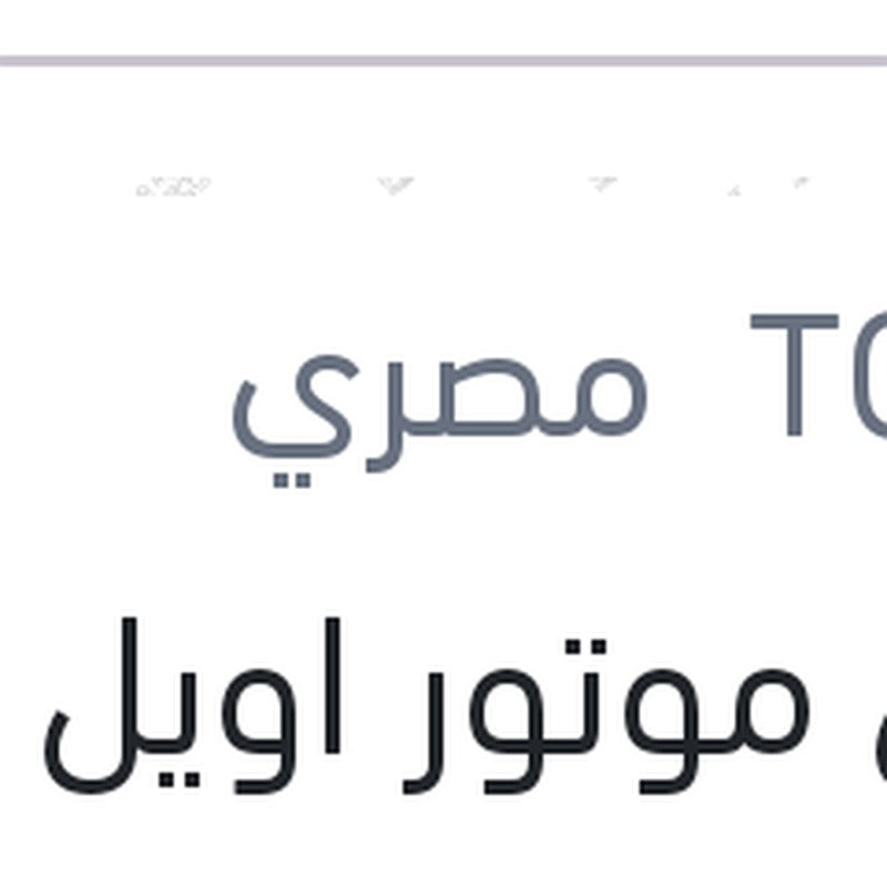 
توتال موتور اويل غاز 3000 كم 1 لتر 20W50 API SG