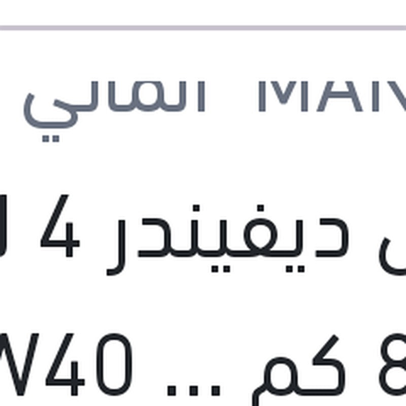 
مانول ديفيندر 4 لتر 8000 كم 10W40 API SN