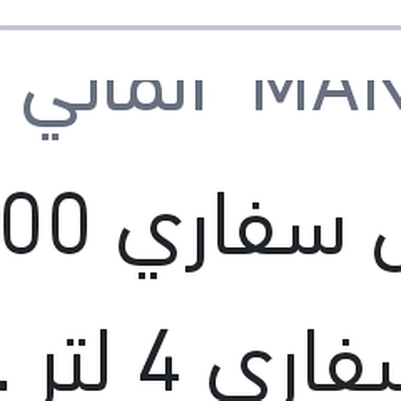 
مانول سفاري 5000 كم سفاري 4 لتر 20W50 API SN/CH-4