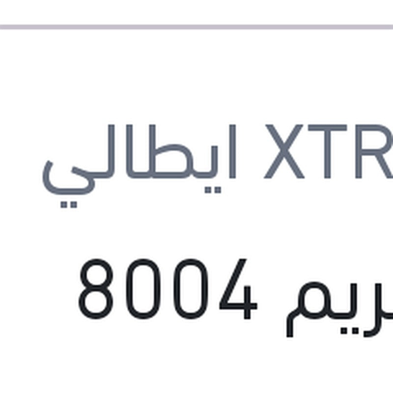 
اكستريم 8004 10000 كم 5 لتر 5W40 API SP