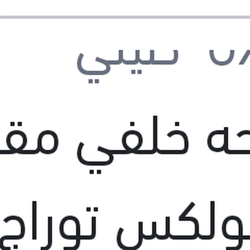 
مساحه خلفي مقاس 14 فولكس توراج - بورش كايين