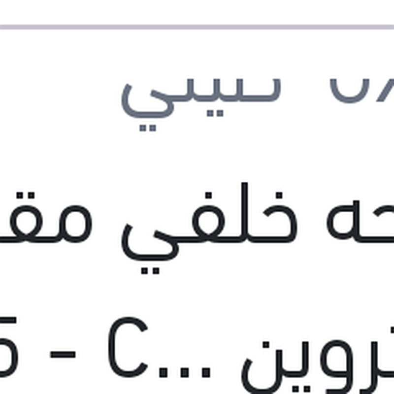 
مساحه خلفي مقاس 7 ستروين DS5 - C4 2012