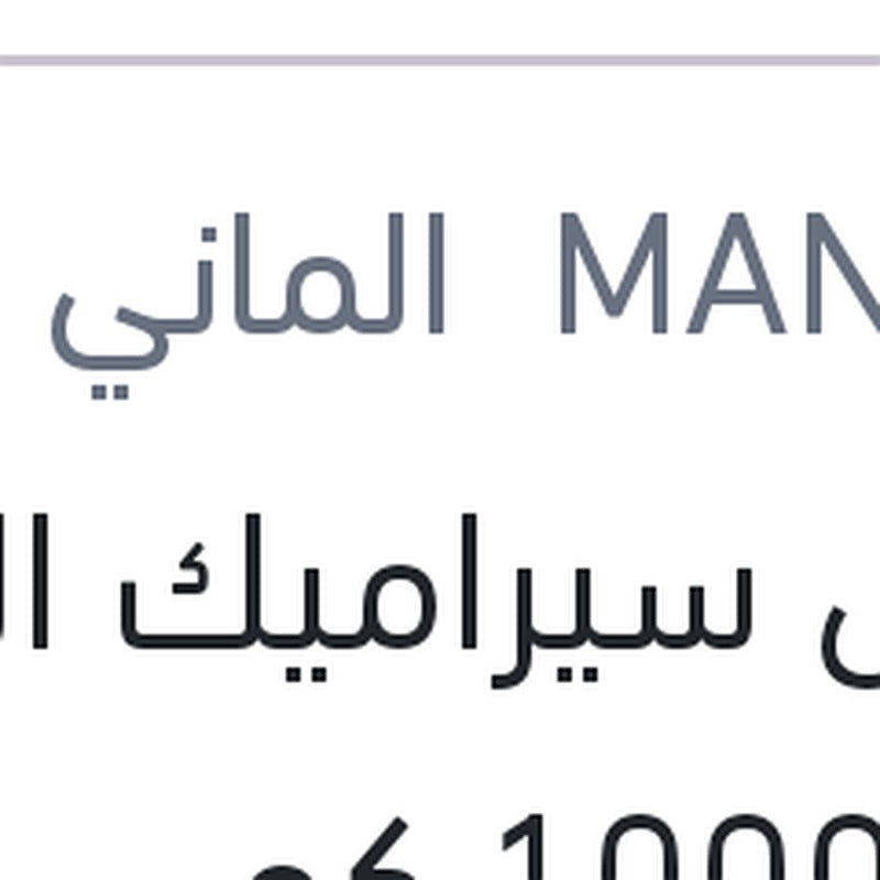
مانول سيراميك الترا 4 لتر 10000 كم API SN/CH-4 5W40