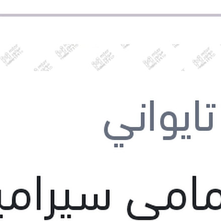 
تيل امامى سيراميك بيجوه 5008 - 3008 2008 - 2016